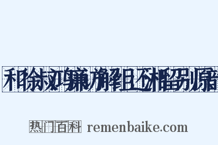 和徐叔鸿廉访解组还湘留别原韵是什么意思的图片